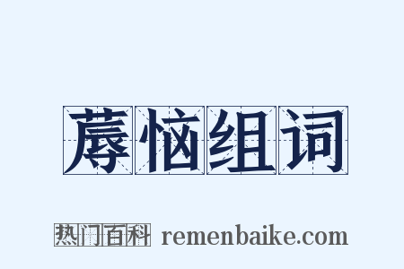 蓐恼组词是什么意思的图片